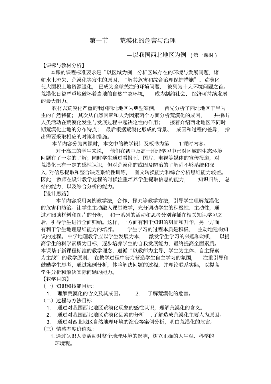 荒漠化的危害与治理教学设计_第1页