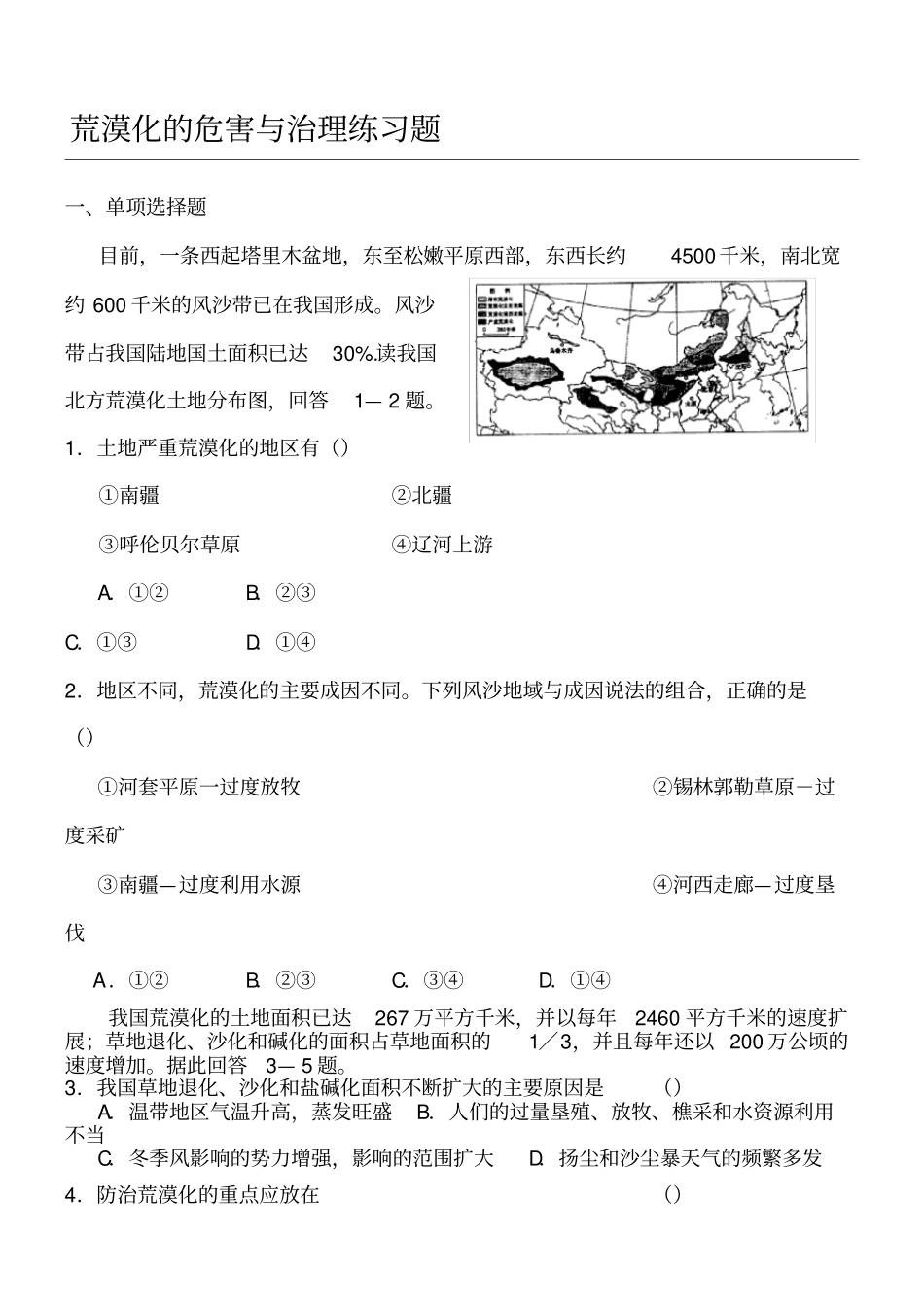 荒漠化的危害与治理测习题_第1页