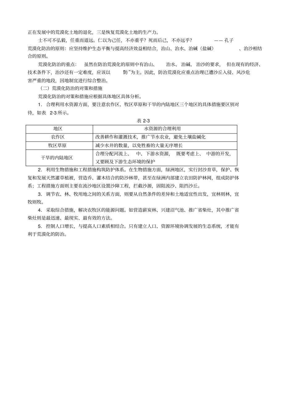 荒漠化的防治以我国西北地区为例知识点剖析_第3页