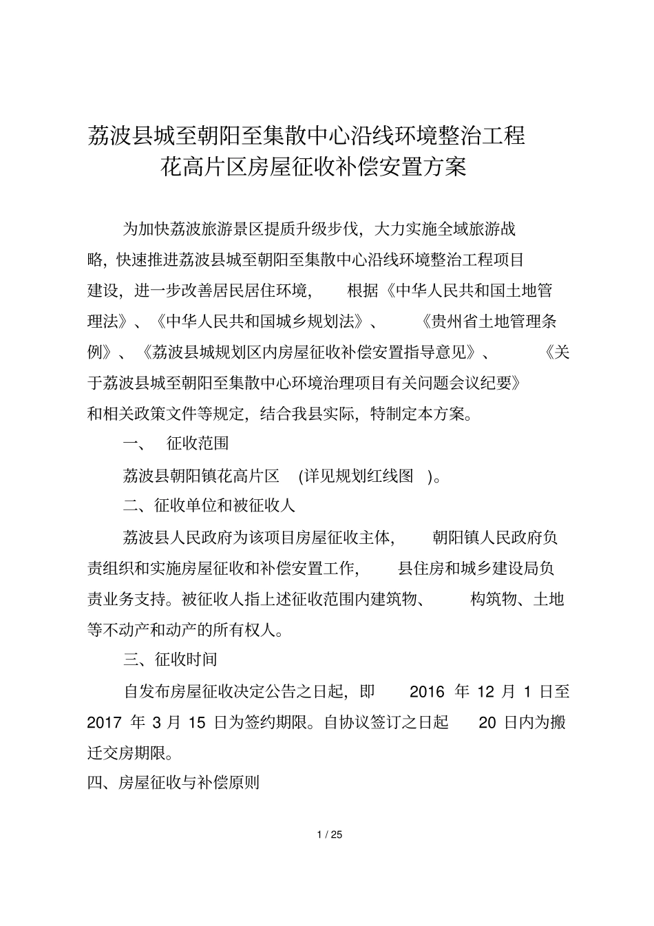 荔波城至朝阳至集散中心沿线环境整治工程花高片区房屋征_第1页