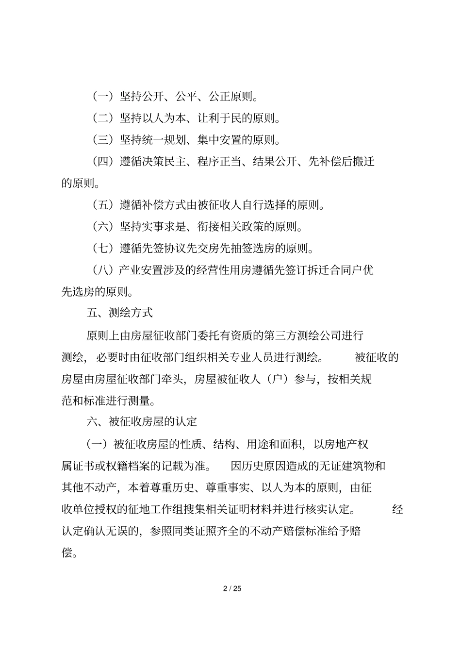 荔波城至朝阳至集散中心沿线环境整治工程花高片区房屋征_第2页