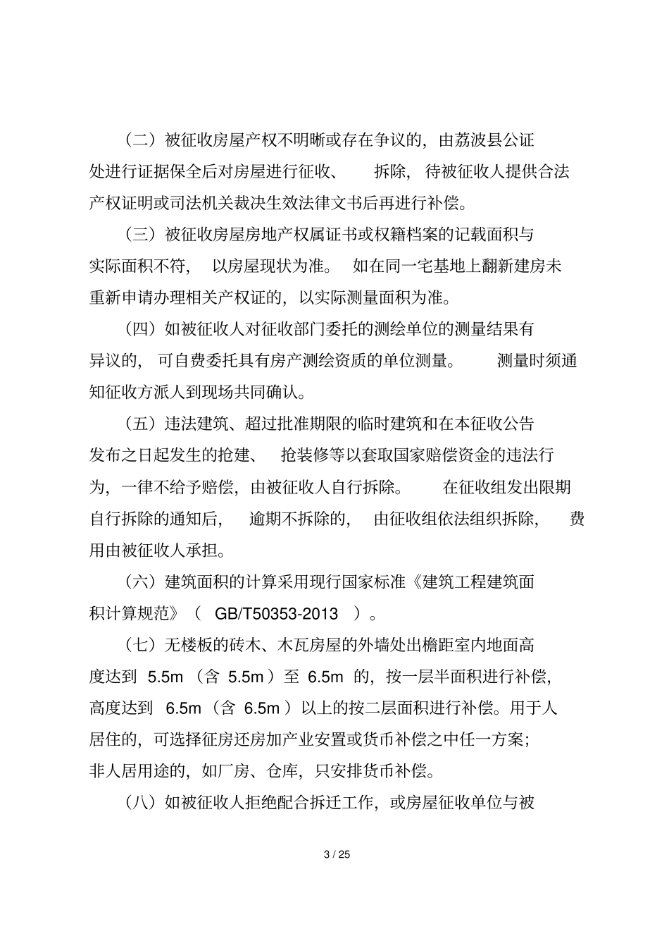 荔波城至朝阳至集散中心沿线环境整治工程花高片区房屋征_第3页