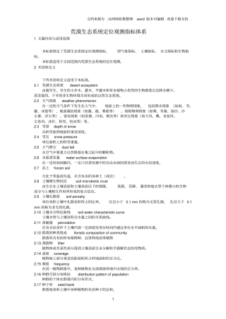 荒漠生态系统定位观测指标体系