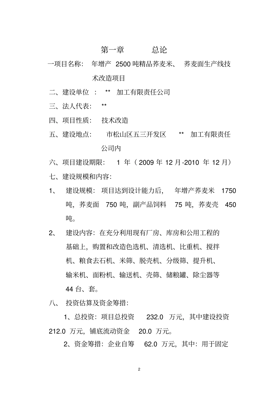 荞麦米荞麦面生产线技术改造项目可行性研究报告_第2页