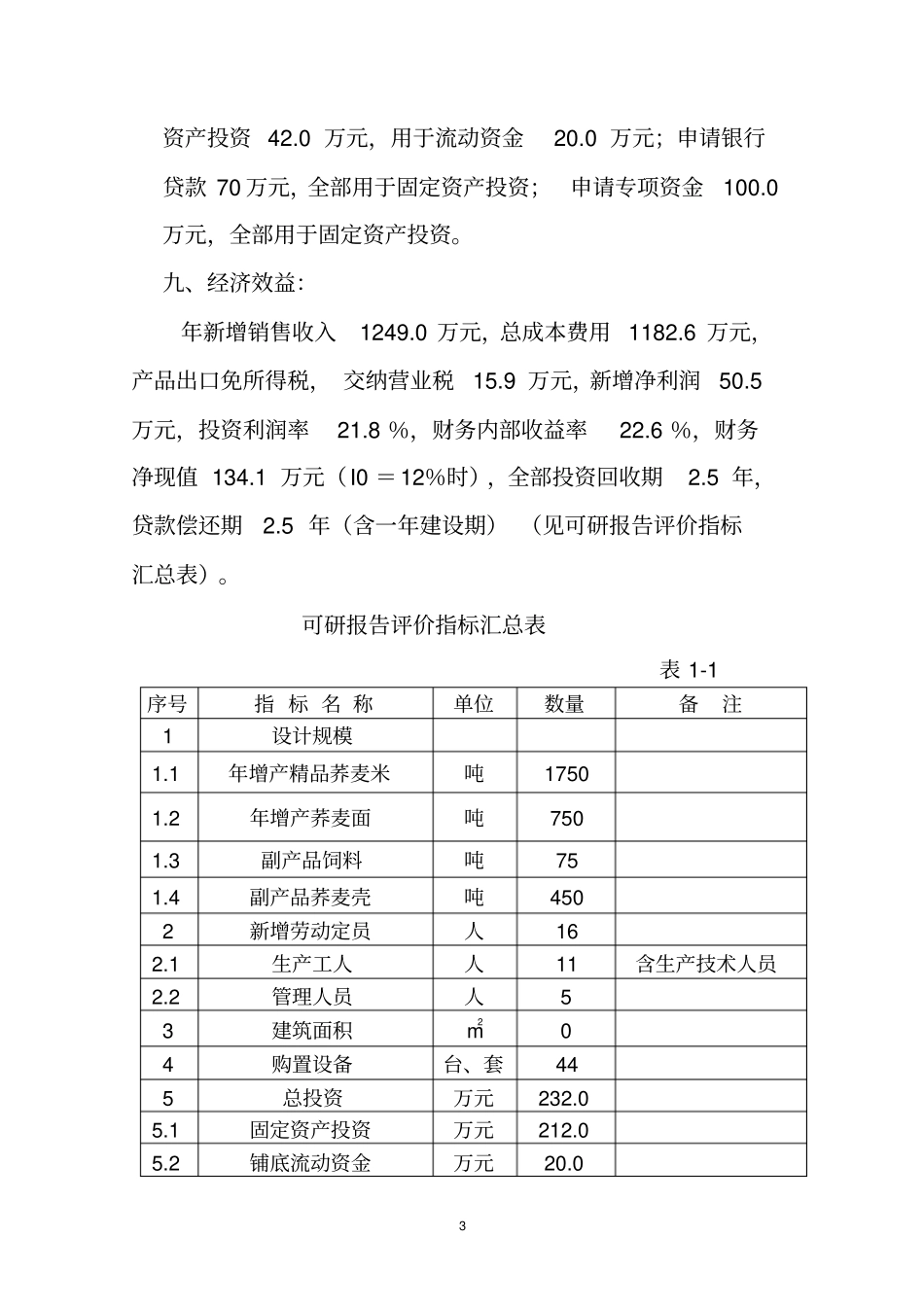 荞麦米荞麦面生产线技术改造项目可行性研究报告_第3页