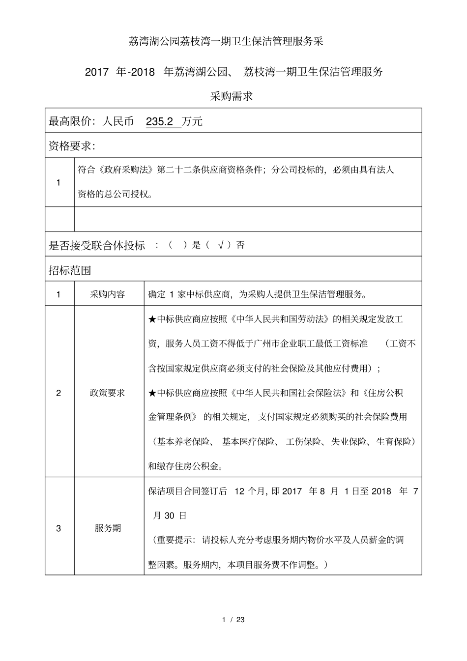 荔湾湖公园荔枝湾一期卫生保洁管理服务采_第1页