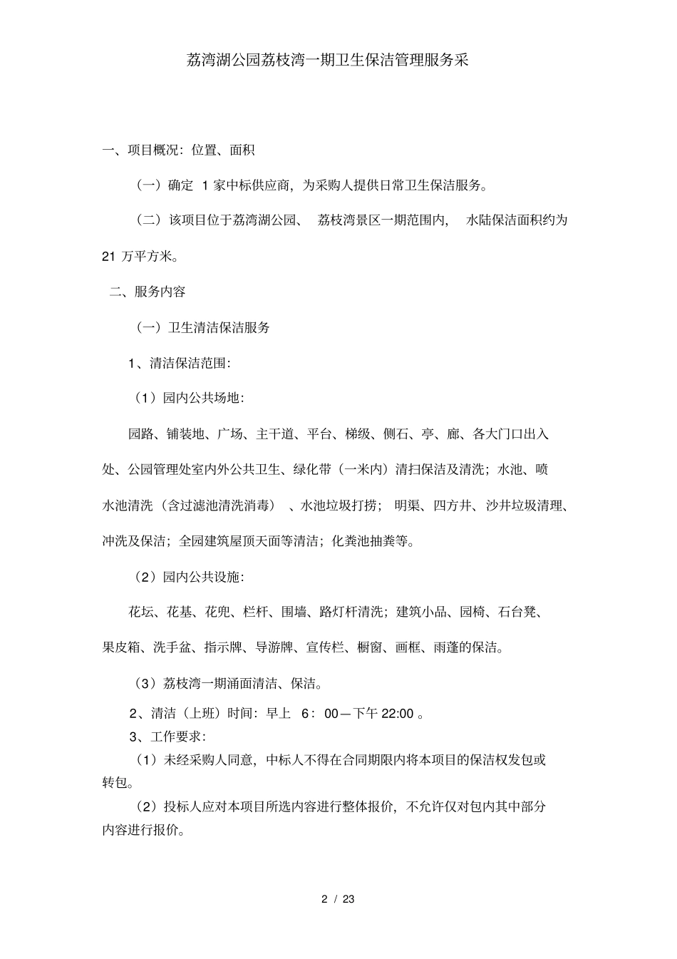 荔湾湖公园荔枝湾一期卫生保洁管理服务采_第2页