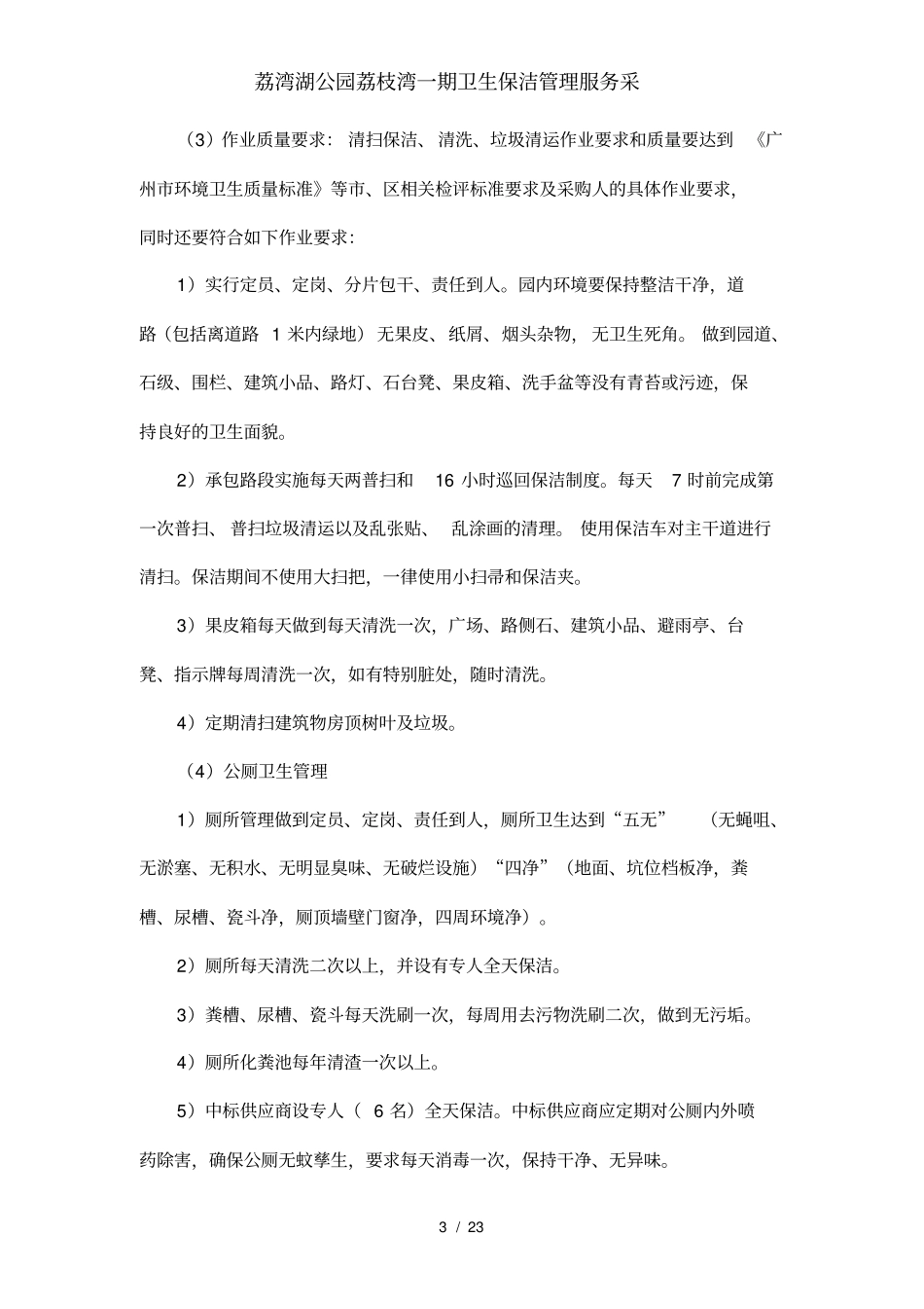 荔湾湖公园荔枝湾一期卫生保洁管理服务采_第3页