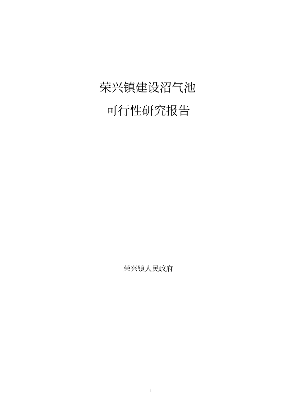 荣兴镇建设沼气池项目可行性研究报告_第1页