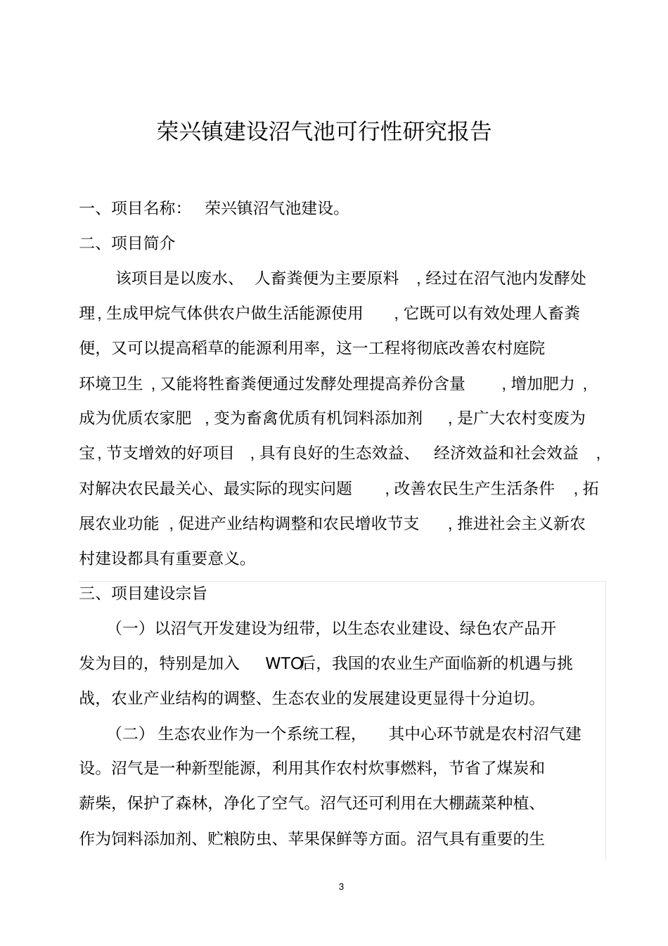 荣兴镇建设沼气池项目可行性研究报告_第3页