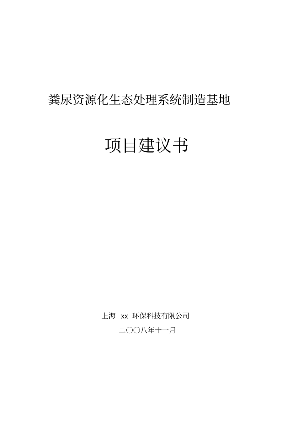 荟懿无水生态环保厕所项建书_第1页