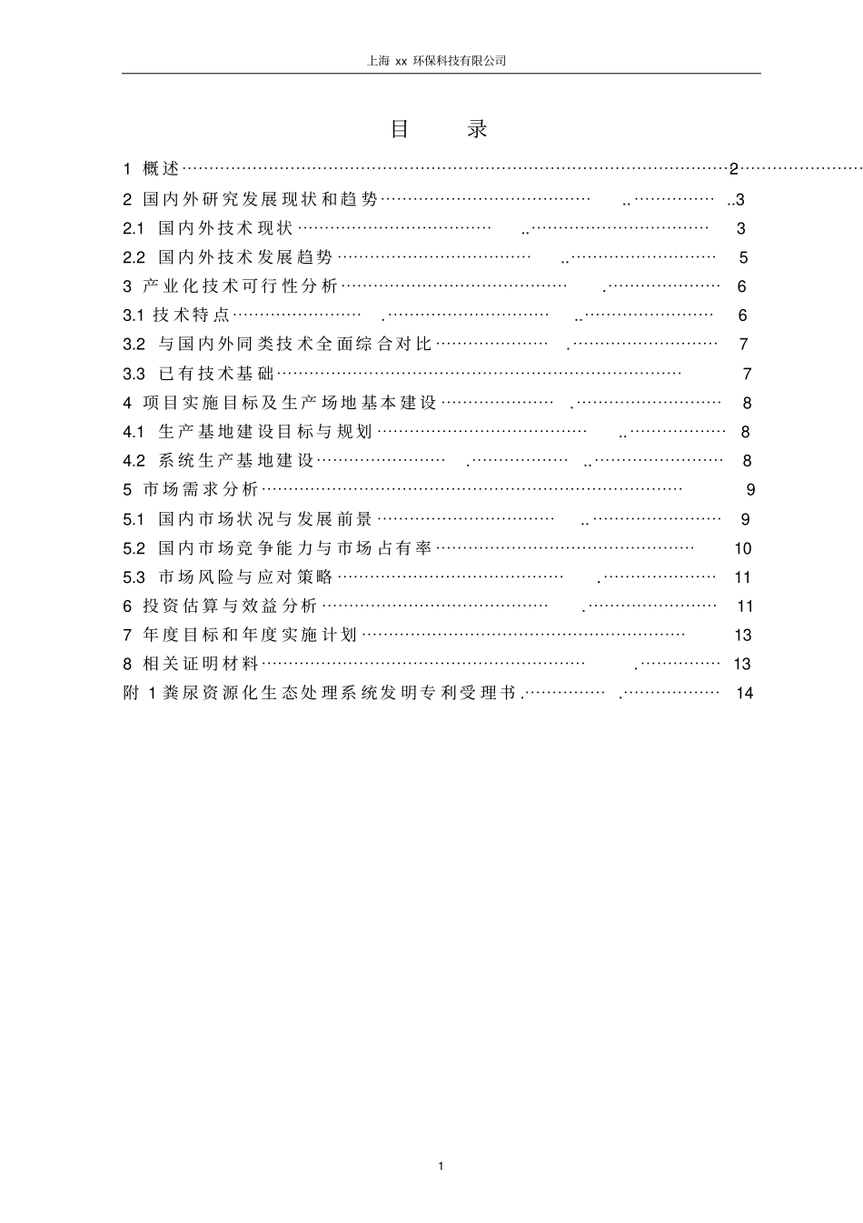 荟懿无水生态环保厕所项建书_第2页