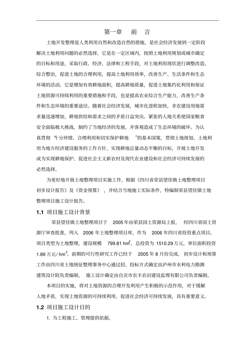 荣望佳土地整治项目施工方案_第2页