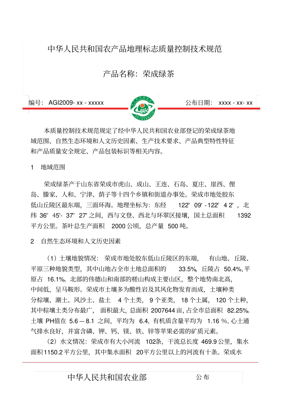 荣成绿茶质量控制技术规范分析_第1页