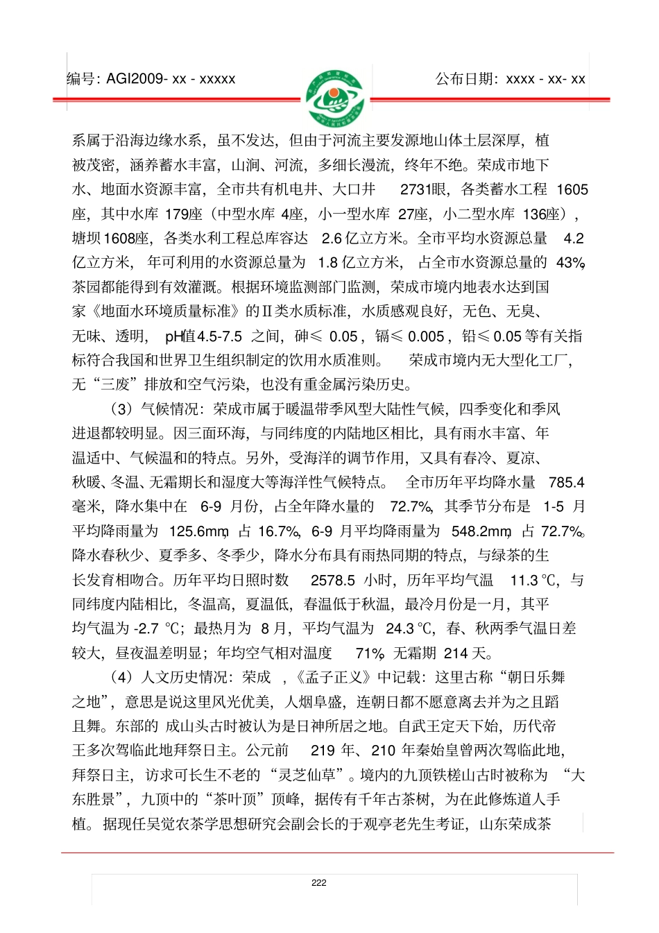 荣成绿茶质量控制技术规范分析_第2页