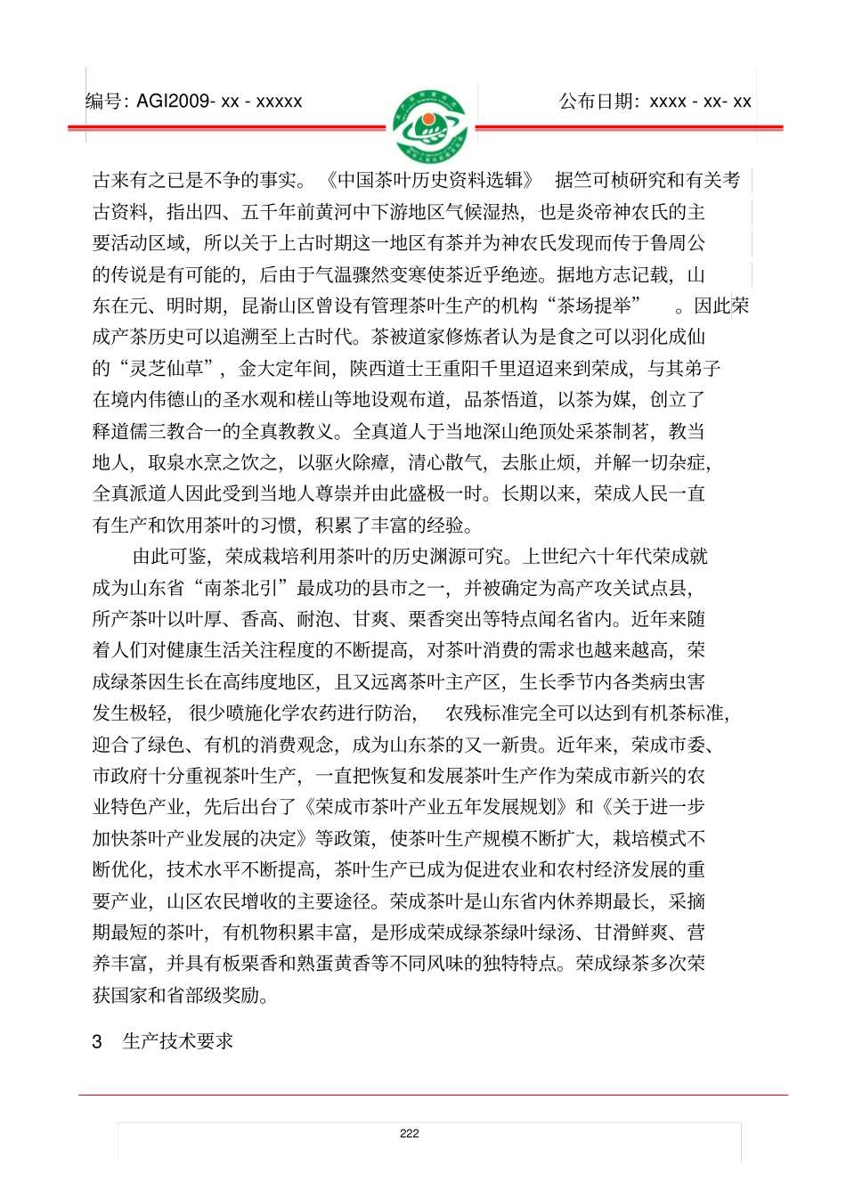 荣成绿茶质量控制技术规范分析_第3页