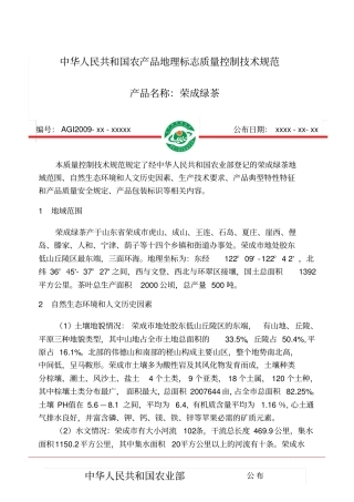 荣成绿茶质量控制技术规范分析