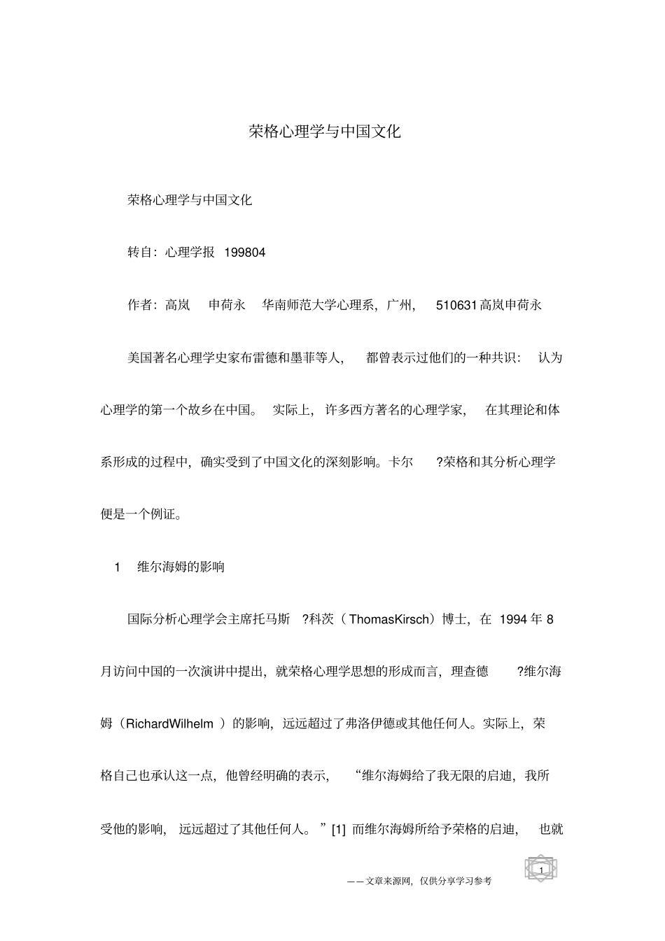 荣格心理学与中国文化_第1页