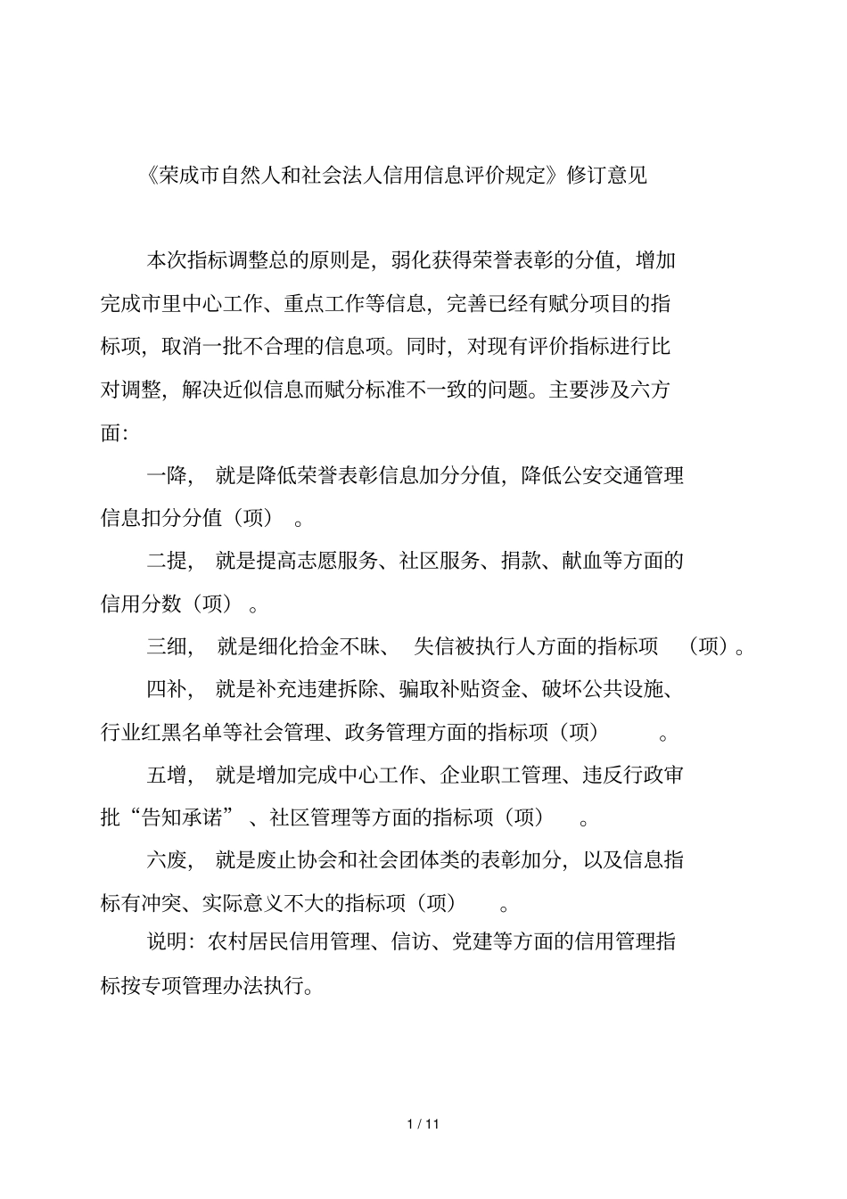 荣成自然人和社会法人信用信息评价规定修订意见_第1页
