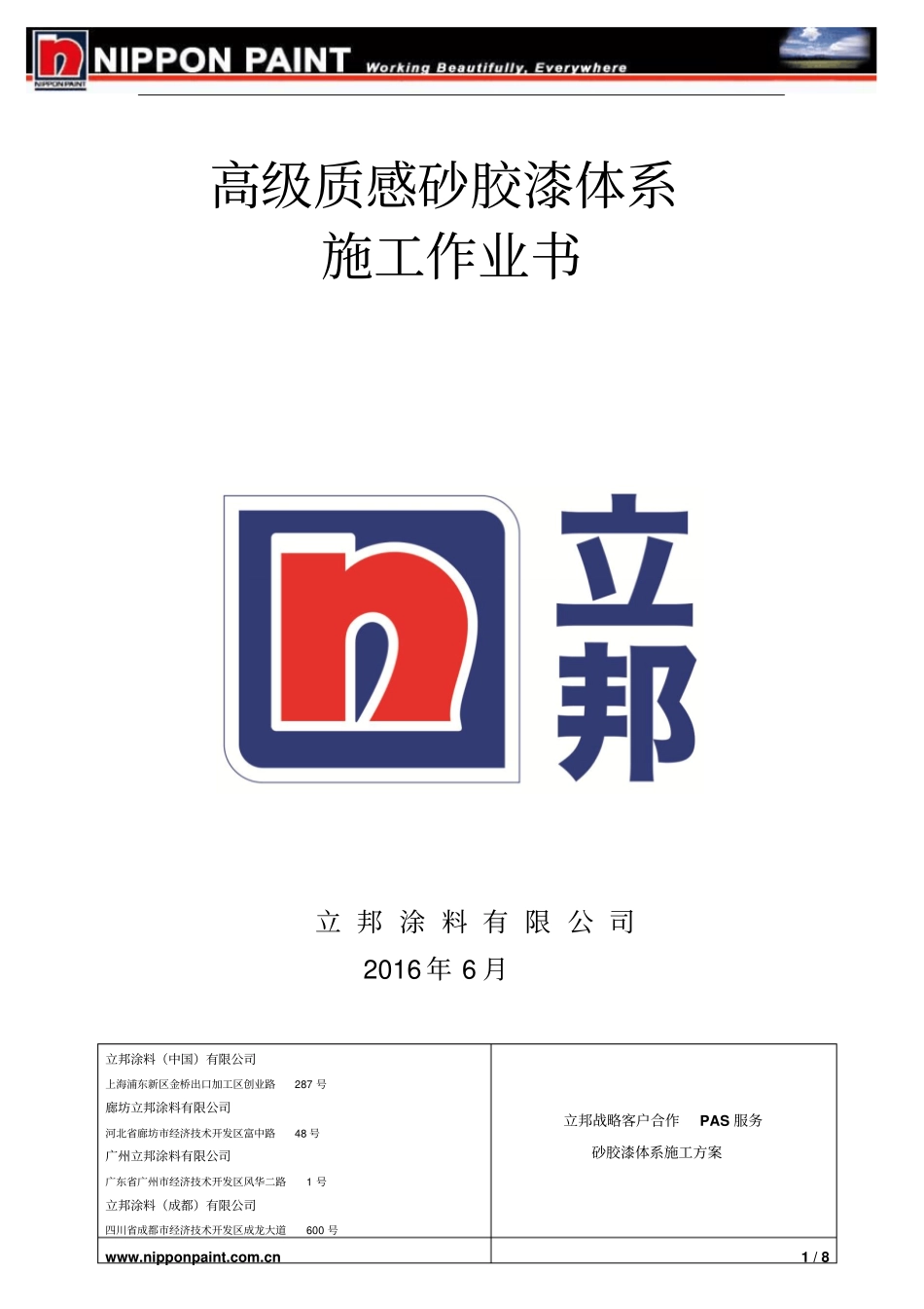 荣盛项目——质感砂胶漆体系施工作业书分析_第1页