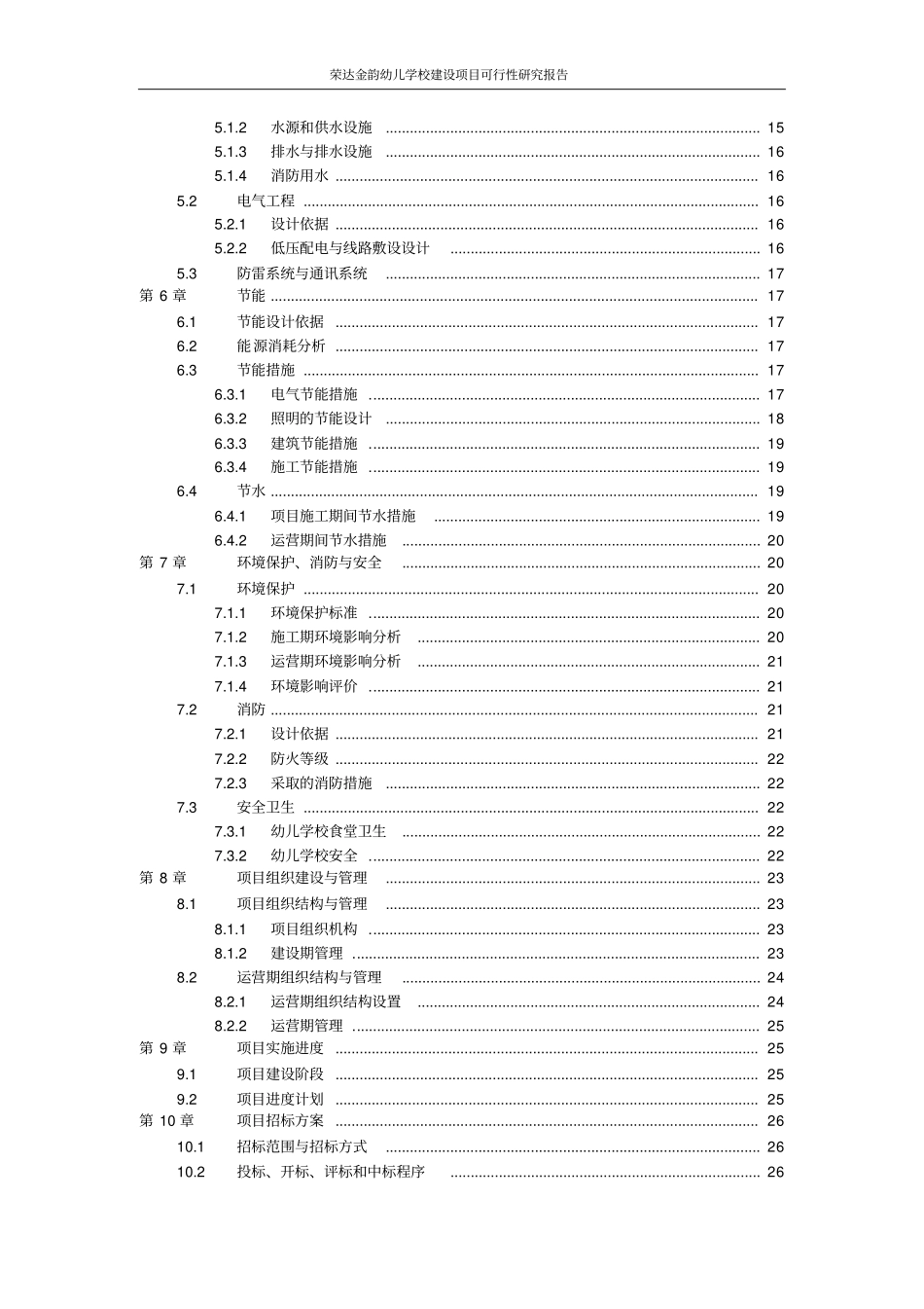荣达金韵幼儿学校项目可行性研究报告_第3页