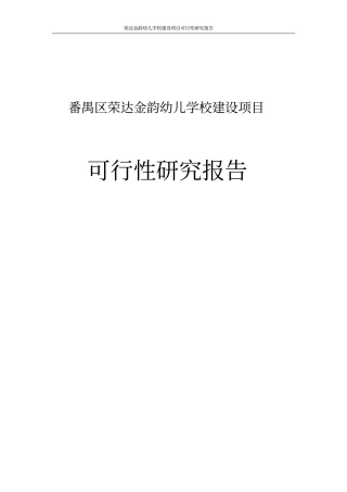 荣达金韵幼儿学校项目可行性研究报告