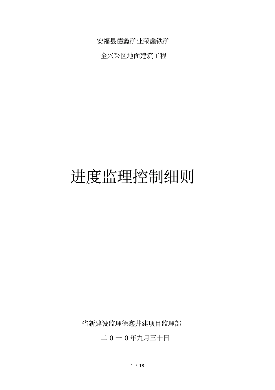 荣鑫土建进度控制监理实施细则_第1页