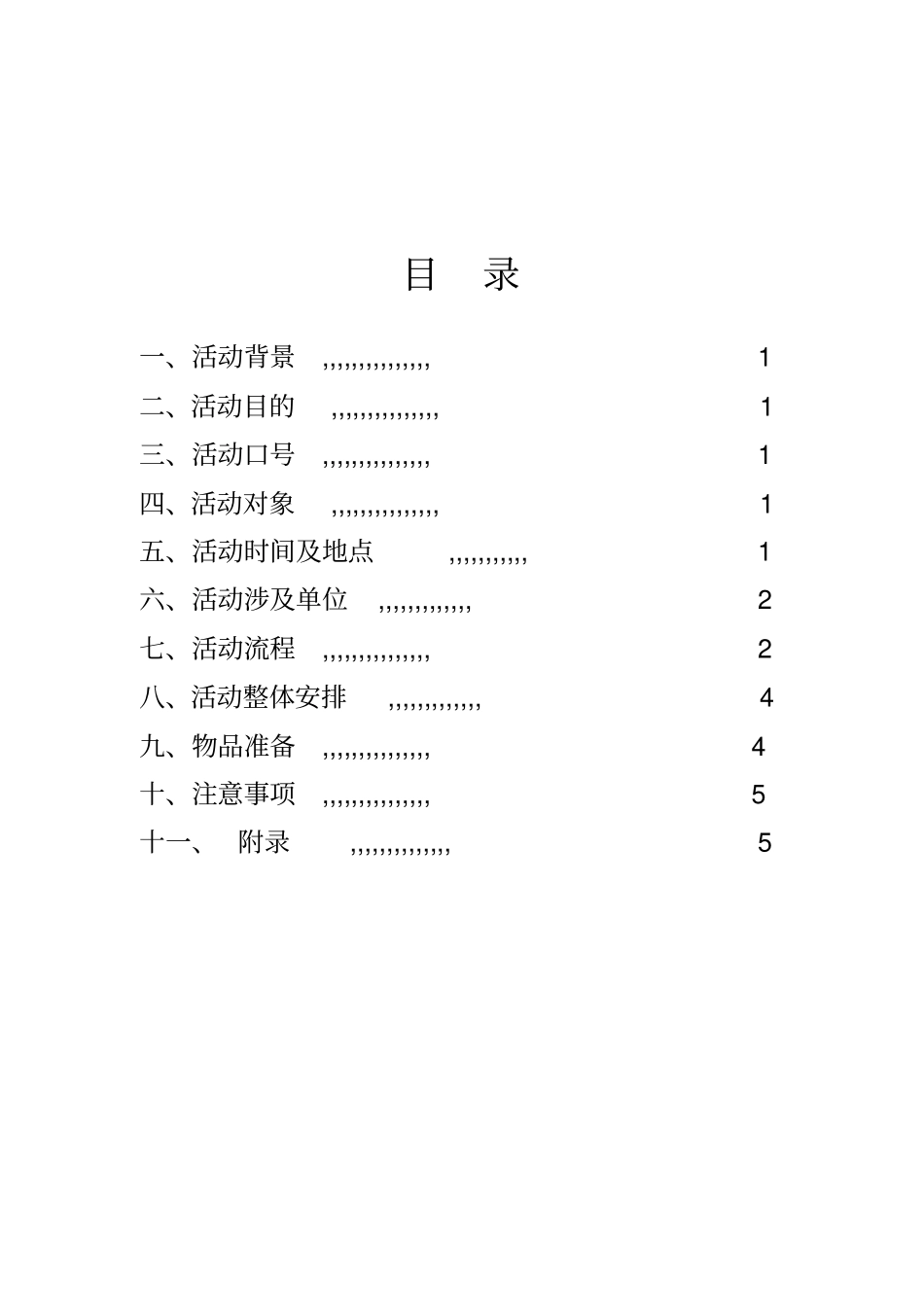 荧光夜跑策划重点讲义资料_第2页