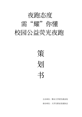 荧光夜跑策划重点讲义资料