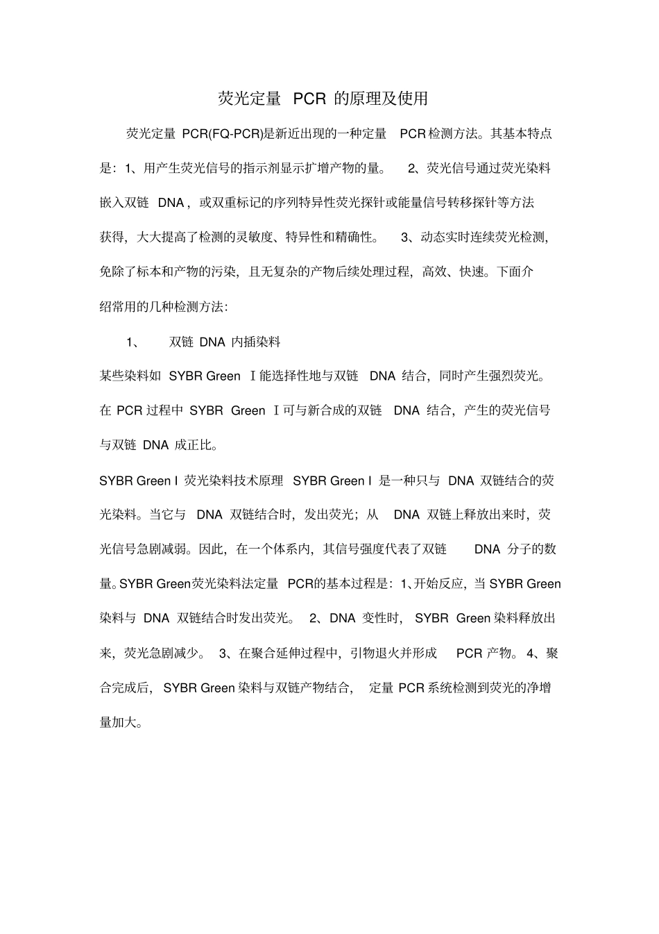 荧光定量PCR的原理使用_第1页