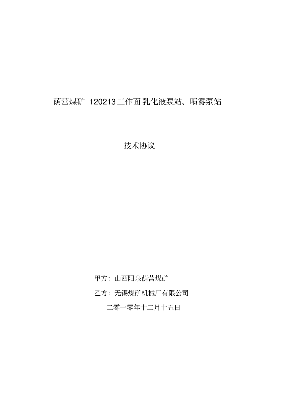 荫营矿乳化液泵技术协议资料_第1页
