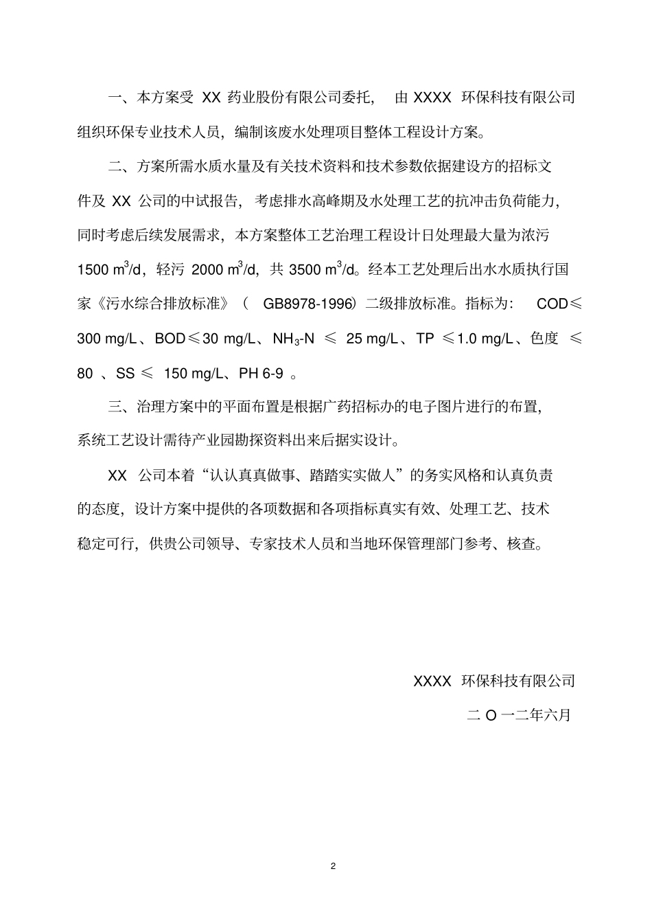 药业产业园污水处理工程设计说明书方案书_第2页