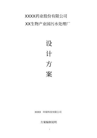 药业产业园污水处理工程设计说明书方案书