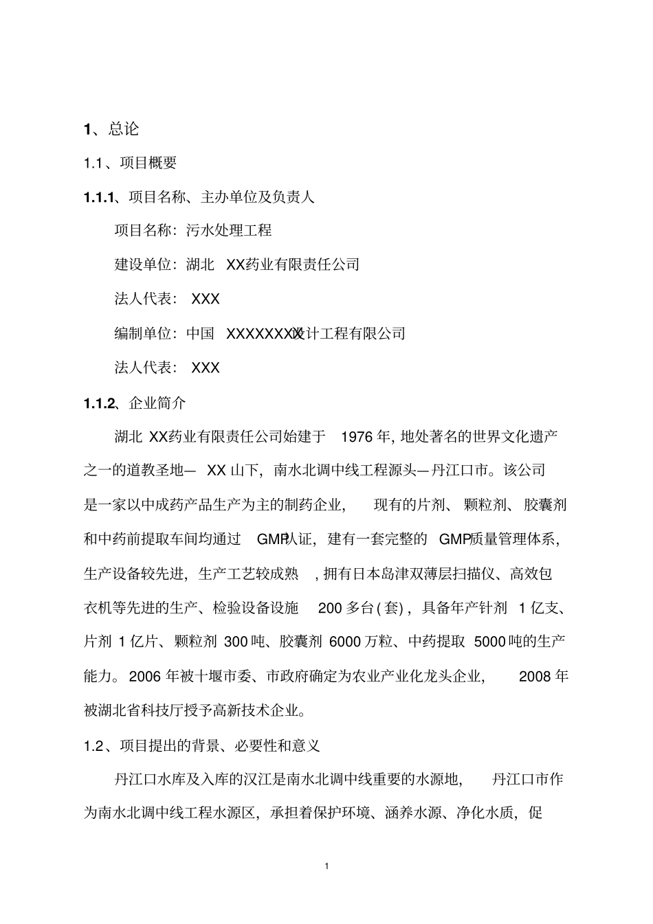 药业有限责任公司污水处理工程项目可行性研究报告_第3页