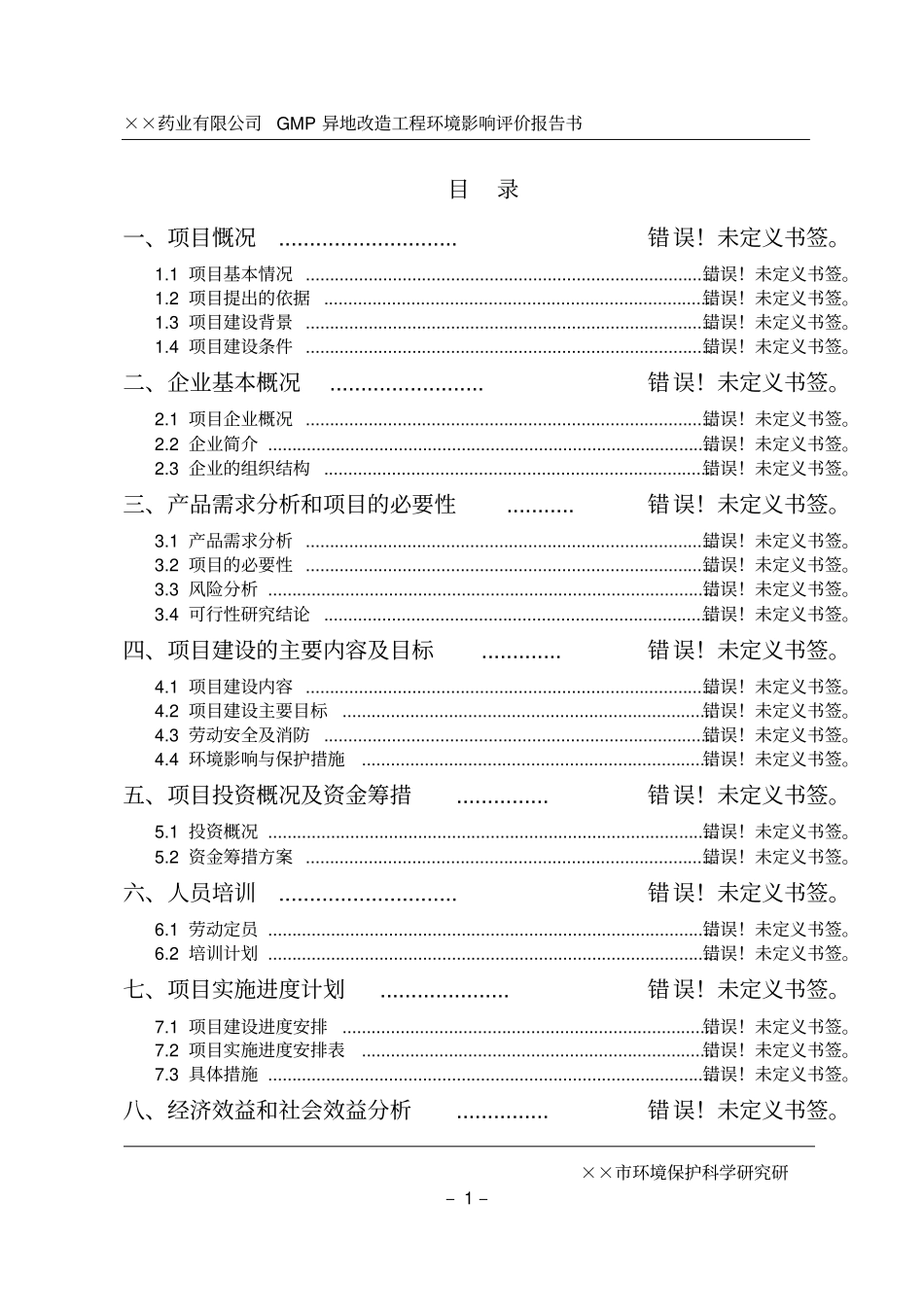 药业有限公司gmp异地改造工程环境评价报告书_第1页