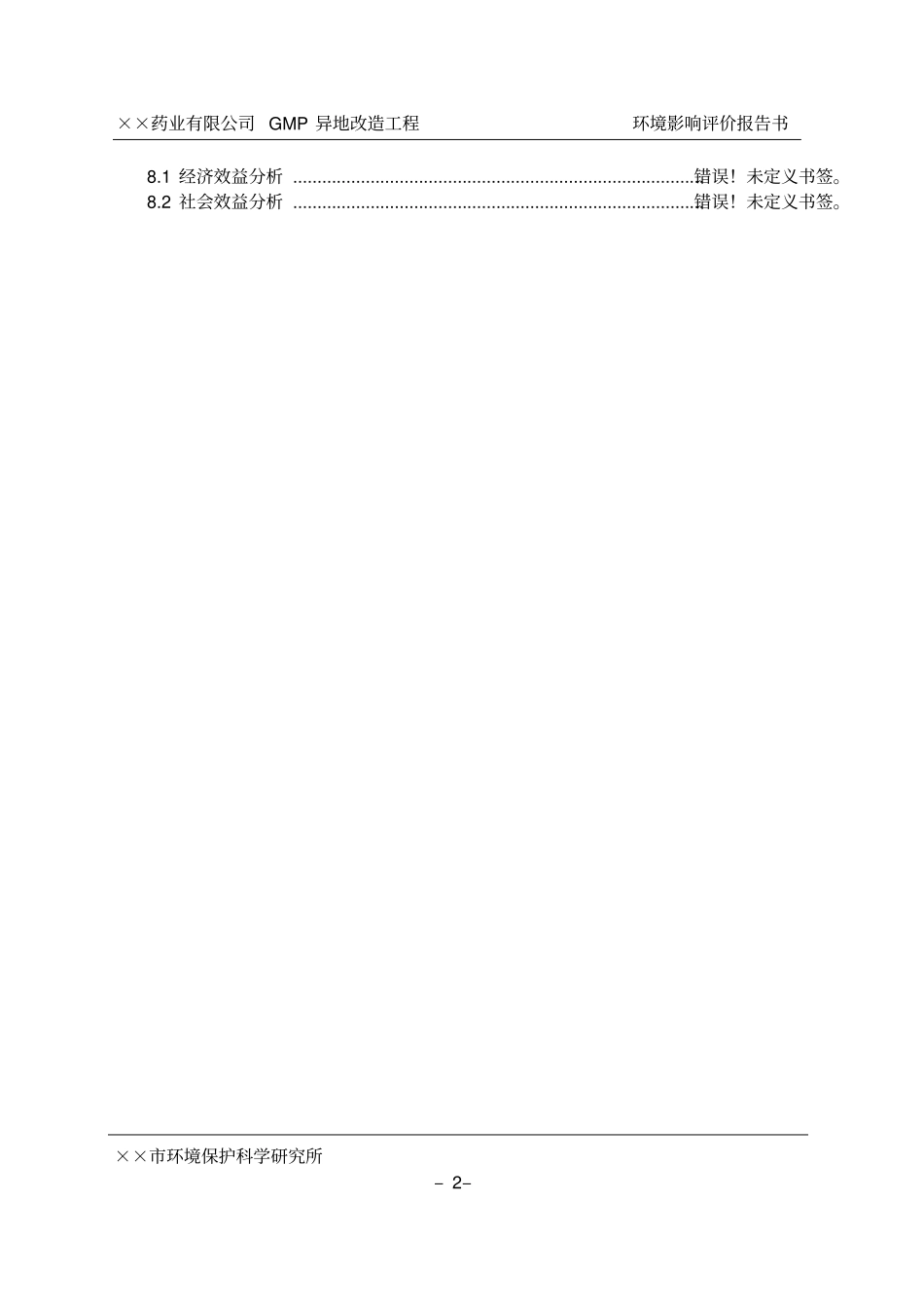 药业有限公司gmp异地改造工程环境评价报告书_第2页