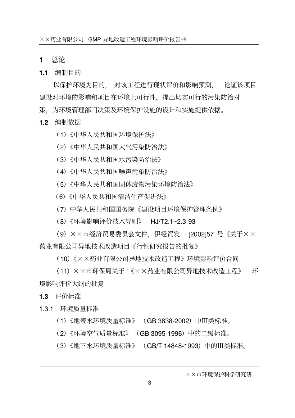 药业有限公司gmp异地改造工程环境评价报告书_第3页