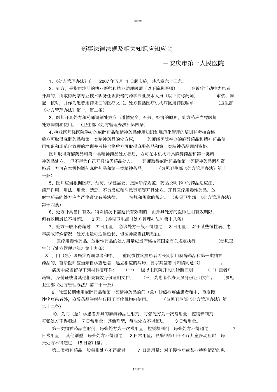 药事法律法规及相关知识应知应会_第1页