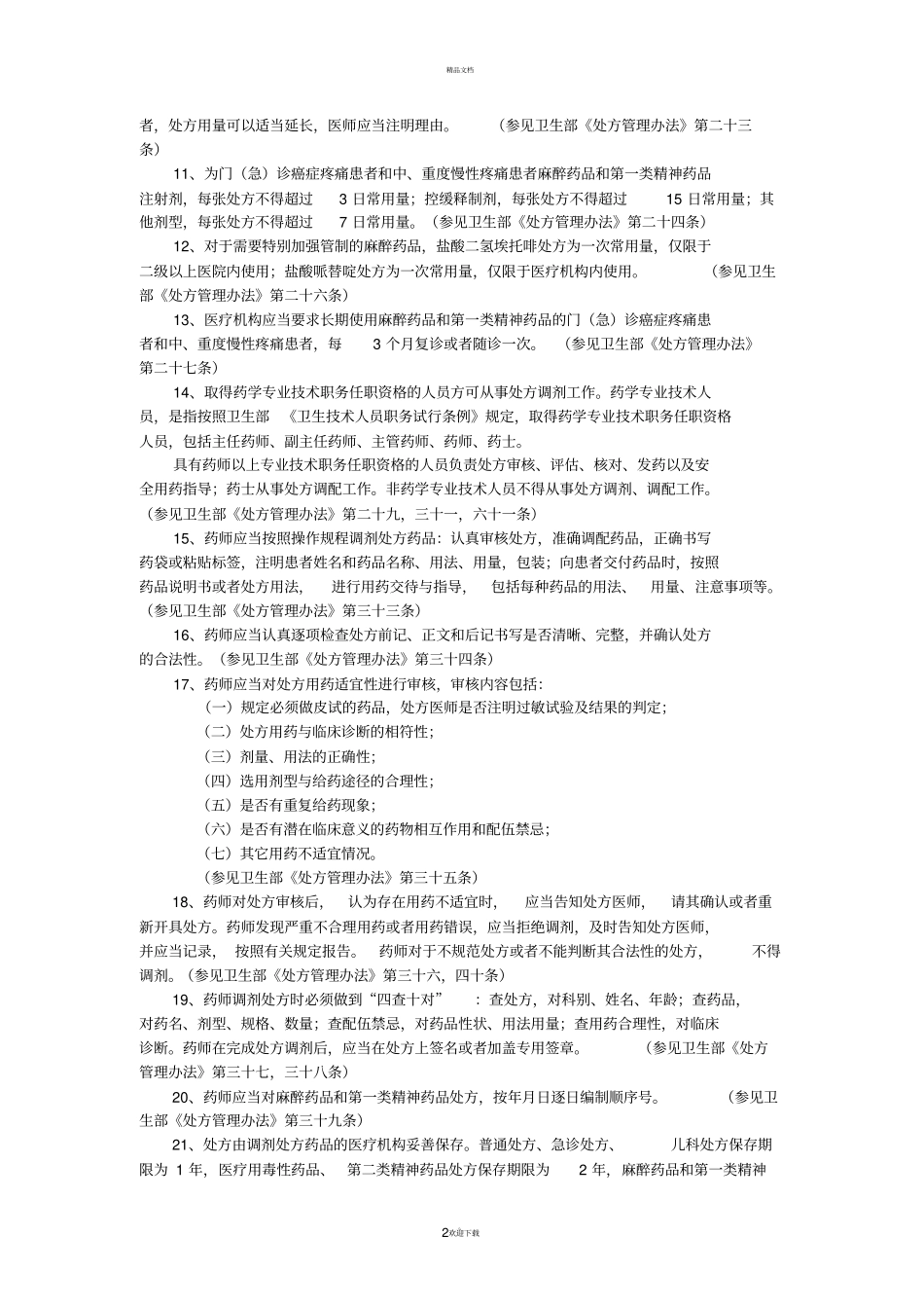 药事法律法规及相关知识应知应会_第2页