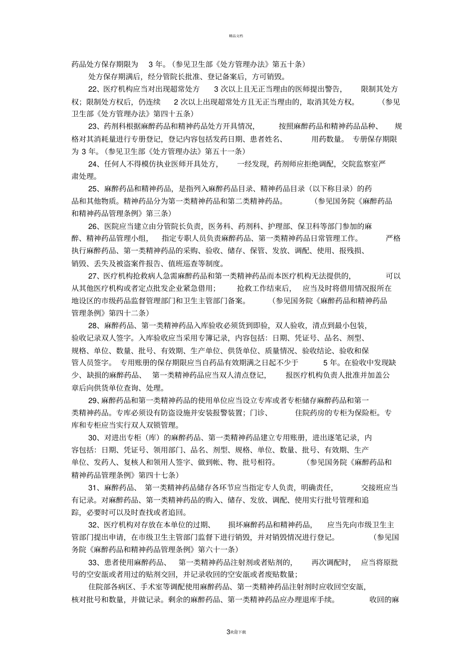 药事法律法规及相关知识应知应会_第3页