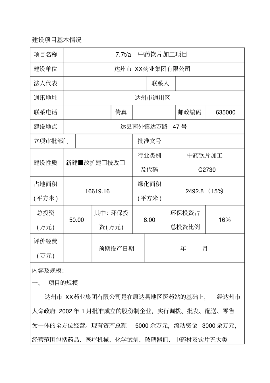 药业集团有限公司77ta中药饮片加工项目环境评价报告_第3页