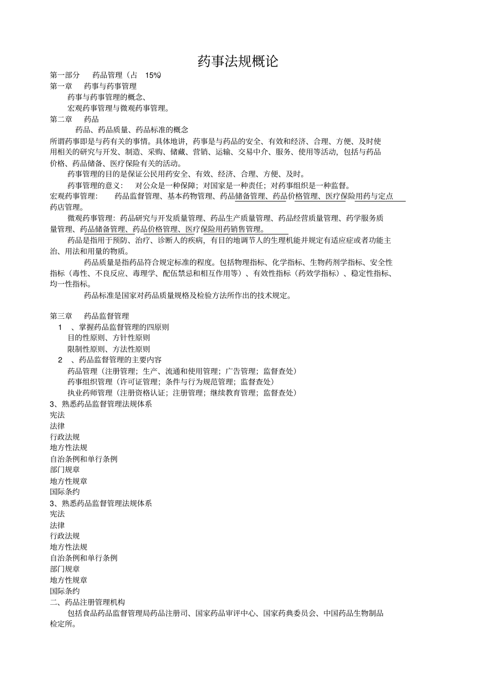 药事法规概论_第1页