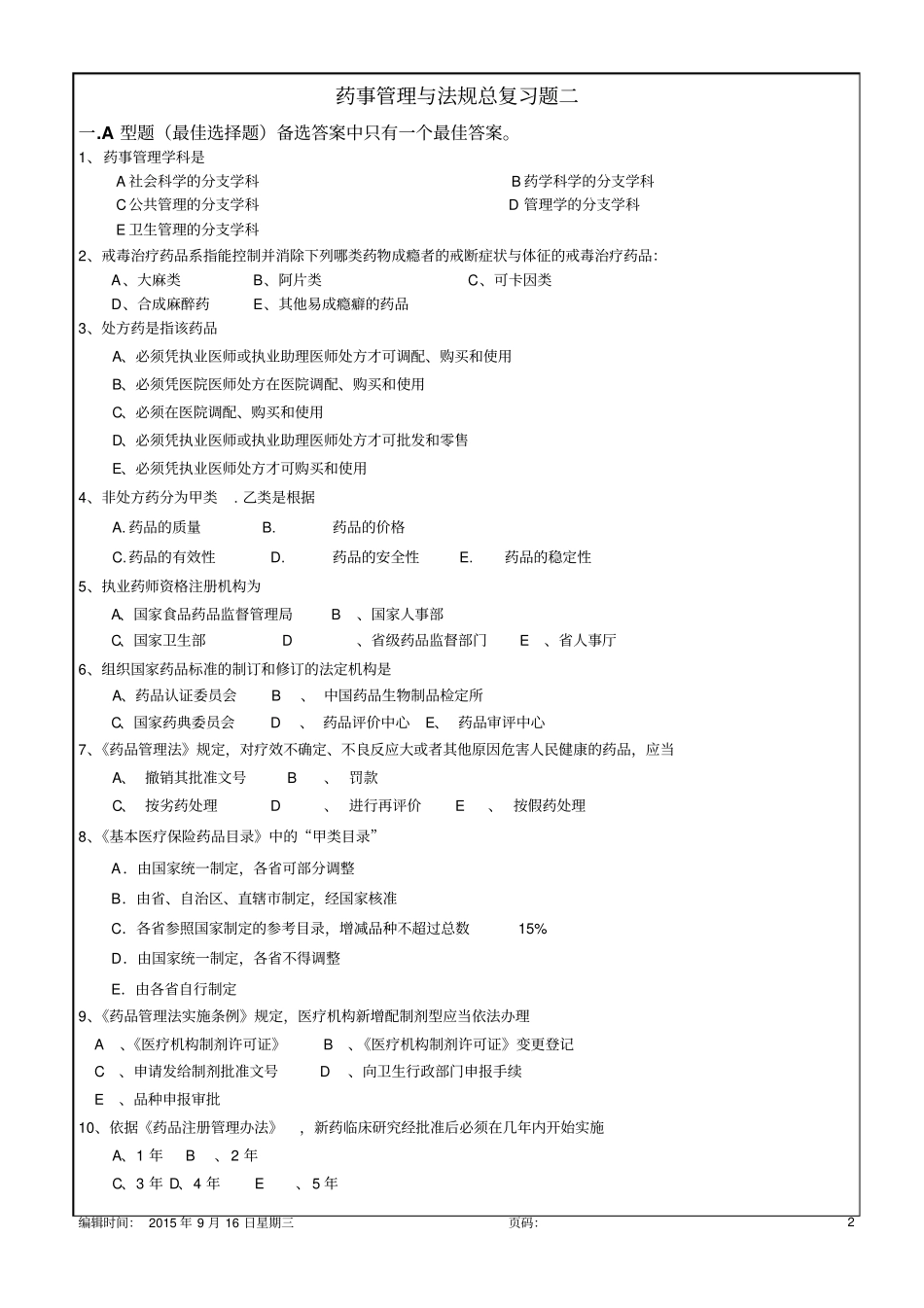 药事管理与法规总复习题12p_第2页
