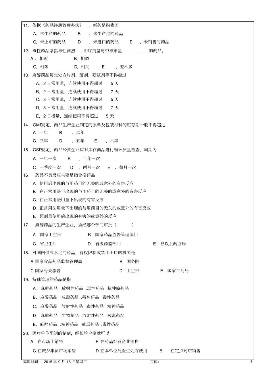 药事管理与法规总复习题12p_第3页