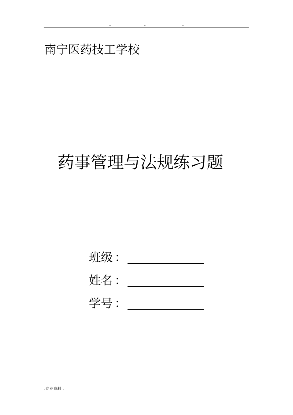 药事管理与法规习题09版_第1页