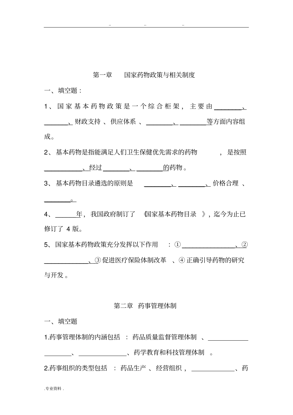 药事管理与法规习题09版_第2页