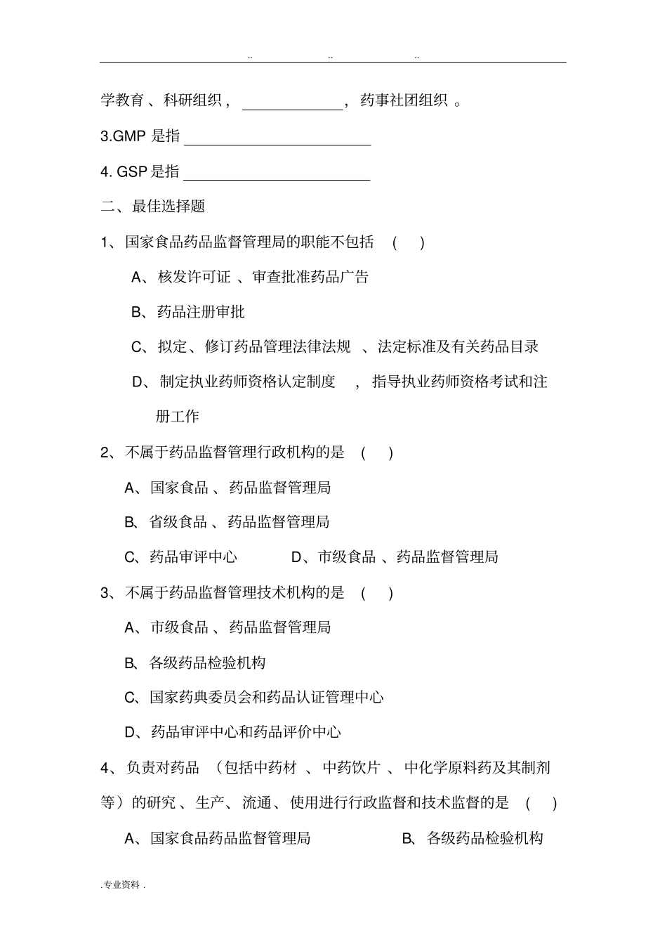 药事管理与法规习题09版_第3页