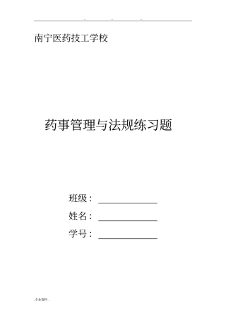 药事管理与法规习题09版