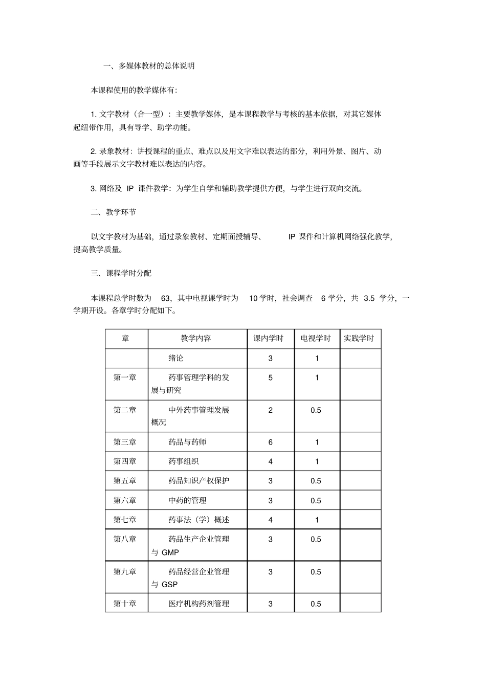 药事管理体系学教学大纲_第2页