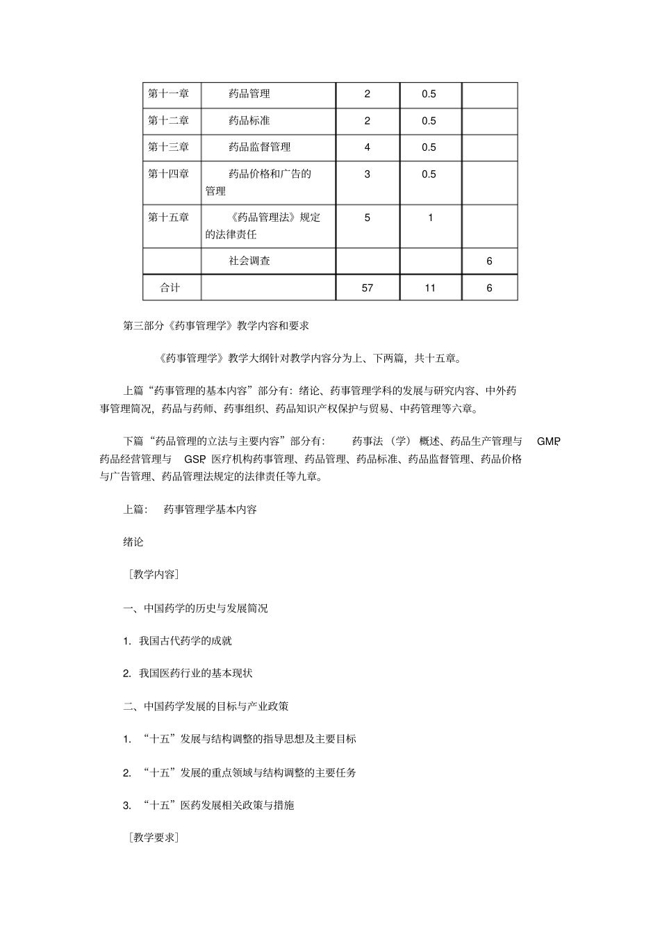 药事管理体系学教学大纲_第3页